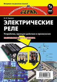 Электрические реле. Устройство, принцип действия и применения. Настольная книга электротехника ISBN 978-5-91359-086-2