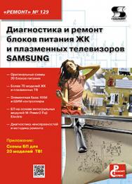 Диагностика и ремонт блоков питания ЖК и плазменных телевизоров SAMSUNG ISBN 978-5-91359-126-5