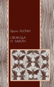 Свобода и закон / пер. с англ. В. Кошкина. — 2-е изд., эл. — (Право) ISBN 978-5-91603-565-0