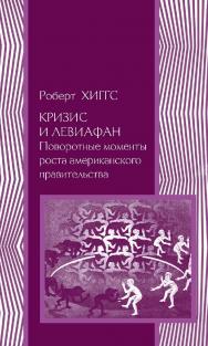 Кризис и Левиафан. Поворотные моменты роста американского правительства / пер. с англ. Б. Пинскер. — 2-е изд., эл. — (Политическая наука) ISBN 978-5-91603-577-3