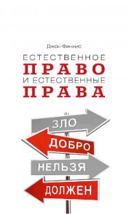 Естественное право и естественные права / пер. с англ. В. П. Гайдамака, А. В. Панихина. — 2-е изд., эл.   — (Право) ISBN 978-5-91603-582-7