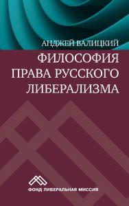 Философия права русского либерализма / пер. с англ. О. Р. Пазухина, С. Л. Чижков, О. В. Овчинникова, Н. А. Чистякова. — 2-е изд., эл. ISBN 978-5-91603-591-9