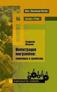 Интеграция мигрантов. Концепции и практики. — 2-е изд., эл. — (Свобода и право) ISBN 978-5-91603-614-5