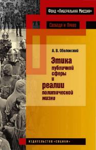 Этика публичной сферы и реалии политической жизни. — 2-е изд., эл. — (Свобода и право) ISBN 978-5-91603-615-2