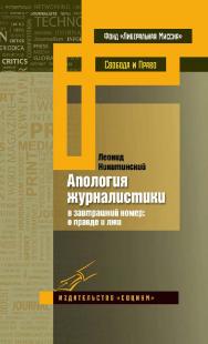 Апология журналистики. (В завтрашний номер: о правде и лжи). — 2-е изд., эл. — (Свобода и право) ISBN 978-5-91603-616-9