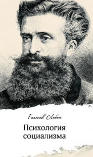 Психология социализма / пер. с фр. — 4-е изд., эл. ISBN 978-5-91603-700-5