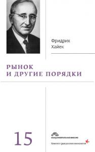 Собрание сочинений в 19 т. Т. 15. Рынок и другие порядки / пер. с англ. — Эл. изд. ISBN 978-5-91603-724-1
