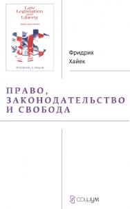 Право, законодательство и свобода. Современное понимание либеральных принципов справедливости и политики / пер. с англ. Б. Пинскера, А. Кустарева. — Эл. изд. ISBN 978-5-91603-729-6