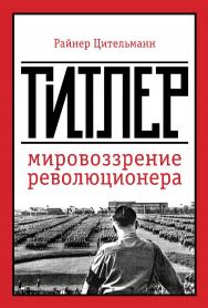 Гитлер: мировоззрение революционера/ пер. с нем. В. А. Баума и А. П. Нестерова — Эл. изд. ISBN 978-5-91603-742-5