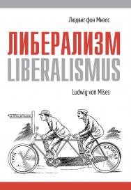 Либерализм. — 7-е изд., эл. ISBN 978-5-91603-743-2