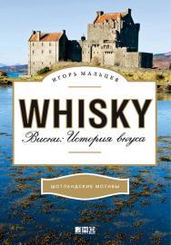 Виски: История вкуса ISBN 978-5-91671-043-4