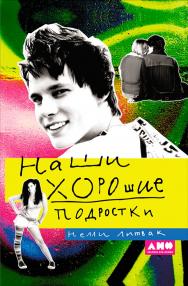 Наши хорошие подростки ISBN 978-5-91671-067-0