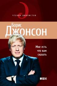 Мне есть что вам сказать / Пер. с англ. - (Серия «Чтения Дюаристов») ISBN 978-5-91671-133-2