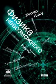 Физика невозможного / Пер. с англ. — 3-е изд. ISBN 978-5-91671-143-1