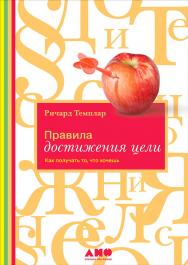 Правила достижения цели: Как получать то, что хочешь / Пер. с англ. ISBN 978-5-91671-167-7