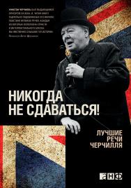 Никогда не сдаваться! Лучшие речи Черчилля / Пер. с англ. ISBN 978-5-91671-170-7