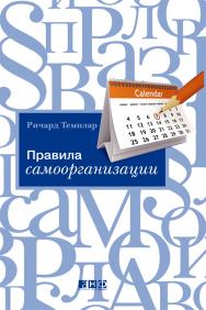 Правила самоорганизации: Как все успевать, не напрягаясь / Пер. с англ. — 2-е изд. ISBN 978-5-91671-187-5
