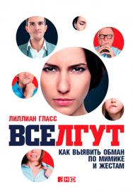 Все лгут. Как выявить обман по мимике и жестам / Пер. с англ. ISBN 978-5-91671-344-2