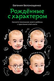 Рожденные с характером. — 2-е изд. ISBN 978-5-91671-378-7