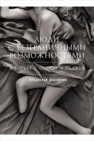 Люди с безграничными возможностями: В борьбе с собой и за себя ISBN 978-5-91671-478-4