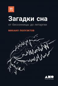 Загадки сна. От бессонницы до летаргии. — (Серия «Библиотека ПостНауки») ISBN 978-5-91671-605-4