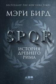 SPQR: История Древнего Рима / Пер. с англ. ISBN 978-5-91671-639-9