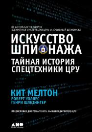 Искусство шпионажа: Тайная история спецтехники ЦРУ/ Пер. с англ. — 4-е изд. ISBN 978-5-91671-643-6