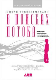 В поисках потока: Психология включенности в повседневность / Пер. с англ. — 6-е изд. ISBN 978-5-91671-647-4