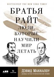 Братья Райт. Люди, которые научили мир летать / Пер. с англ. ISBN 978-5-91671-680-1