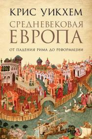 Средневековая Европа: От падения Рима до Реформации / Пер. с англ. ISBN 978-5-91671-712-9
