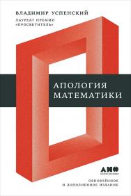 Апология математики: [сборник статей] ISBN 978-5-91671-735-8