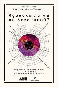 Одиноки ли мы во Вселенной? Ведущие ученые мира о поисках инопланетной жизни / Пер. с англ. ISBN 978-5-91671-769-3
