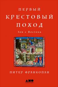 Первый крестовый поход: Зов с Востока / Пер. с англ. ISBN 978-5-91671-774-7