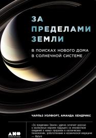 За пределами Земли: В поисках нового дома в Солнечной системе / Пер. с англ. ISBN 978-5-91671-776-1