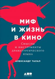 Миф и жизнь в кино: Смыслы и инструменты драматургического языка ISBN 978-5-91671-777-8