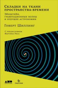 Складки на ткани пространства-времени. Эйнштейн, гравитационные волны и будущее астрономии / Пер. с англ. ISBN 978-5-91671-847-8
