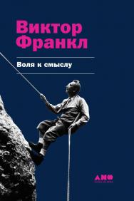 Воля к смыслу / Пер. с англ. ISBN 978-5-91671-848-5