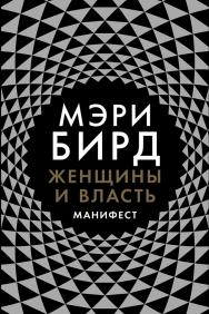 Женщины и власть: Манифест / Пер. с англ. ISBN 978-5-91671-853-9