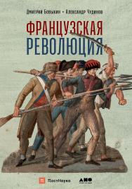 Французская революция. — (Серия «Библиотека ПостНауки»). ISBN 978-5-91671-975-8