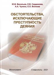 Обстоятельства, исключающие преступность деяния: монография ISBN 978-5-91903-256-4