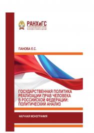 Государственная политика реализации прав человека в Российской Федерации: политический анализ: Научная монография ISBN 978-5-93179-580-5