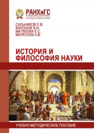 История и философия науки: Учебно-методическое пособие. ISBN 978-5-93179-584-3