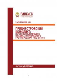 Приднестровский конфликт: переговорный процесс в рамках политического урегулирования (1992-2018 гг.): Научная монография ISBN 978-5-93179-585-0
