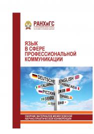 Язык в сфере профессиональной коммуникации: Сборник материалов межвузовской научно-практической конференции ISBN 978-5-93179-587-4