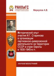 Исторический опыт участия И.Г. Старинова в организации партизанско-диверсионной деятельности на территории СССР и стран Европы в 1930-1940-е гг.: Научная монография ISBN 978-5-93179-592-8