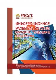 Информационное развитие России: состояние, тенденции и перспективы. Сборник научных статей международной научно-практической конференции ISBN 978-5-93179-596-6