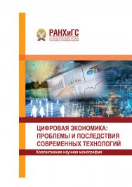 Цифровая экономика: проблемы и последствия современных технологий: Коллективная научная монография ISBN 978-5-93179-600-0