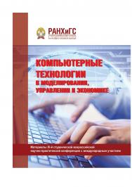 Компьютерные технологии в моделировании, управлении и экономике: Сборник материалов XI-й студенческой всероссийской научно-практической конференции с международным участием ISBN 978-5-93179-602-4