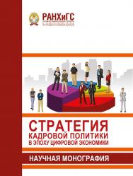 Стратегия кадровой политики в эпоху цифровой экономики: научная монография ISBN 978-5-93179-606-2