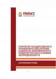 Стратегия государственного управления в обеспечении социальноэкономического развития России в условиях неопределенности: Научная монография ISBN 978-5-93179-608-6